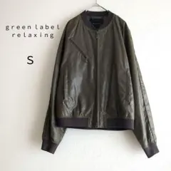 GREEN LABEL RELAXINGブルゾン　S　MA-1フルジップ