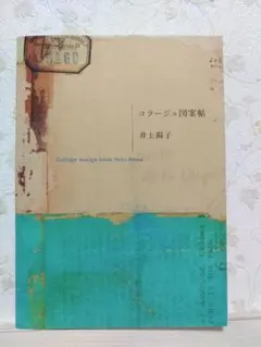 コラージュ図案帖 井上陽子　初版