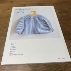 CHECK&STRIPEのてづくりLESSON 手芸本