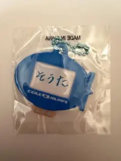 中島颯太 ネームキーホルダー
