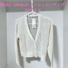 【新品】UNIQLOメッシュ　カーディガン　ユニクロ　ショートカーディガン　XS