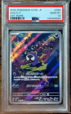 【PSA10】ゴース AR sv5K 080/071 ワイルドフォース