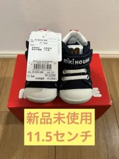 新品未使用 ミキハウス11.5cm ファーストシューズ　ベビーシューズ 日本製青