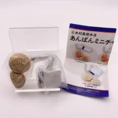 木村屋総本店　あんぱん　ミニチュアチャーム　ガチャ