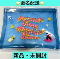 舞台　サマータイムマシン・ブルース　メッシュポーチ
