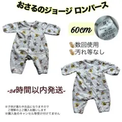 おさるのジョージ ロンパース 60cm