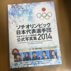 ソチオリンピック 日本代表選手団 公式写真集 2014