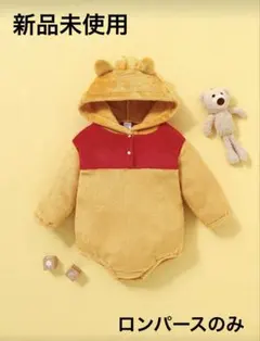【新品未使用】ベビーロンパース プーさん風 着ぐるみ ディズニー