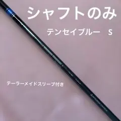 テンセイブルー TM50 FLEX-R シャフト（テーラーメイドスリーブ付き