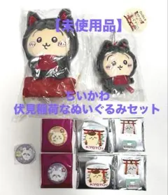 (ぬ'ω'こ)様　　　【未使用品】ちいかわ 伏見稲荷なぬいぐるみ 京都9点セット