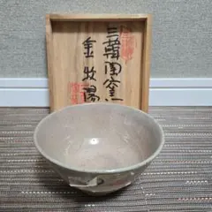 【未使用品】三韓窯 金牧陽 抹茶碗 茶碗　(韓国　陶器　茶碗)のサムネイル