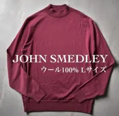 【美品】ジョンスメドレー モックネック長袖ニット ボルドー ウール100% L