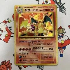 リザードン LV.76 HP120 ポケモンカード　旧裏