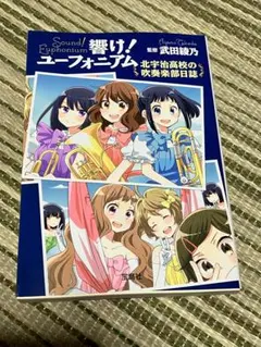 響け！ユーフォニアム 北宇治高校の吹奏楽部日誌
