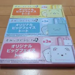 すみっコぐらし オリジナルビッグフェイストート全3種のサムネイル
