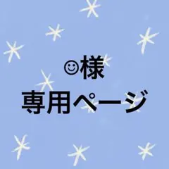オーダー専用ページ