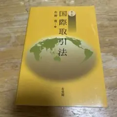 国際取引法 佐野寛 有斐閣