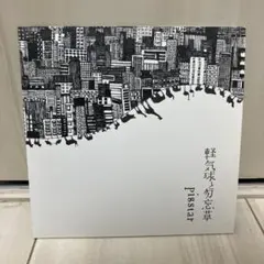 軽気球と勿忘草　pigstar