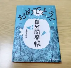 自分闇魔帳 3