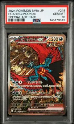 【PSA10】トドロクツキex SAR 218/187 ポケモンカード