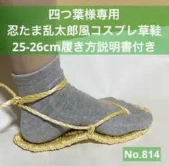 四つ葉様専用　忍たま乱太郎風コスプレ用草鞋25-26cm No.814