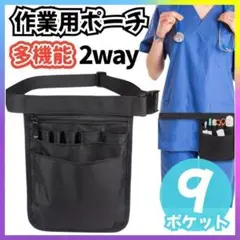 ナースポーチ　作業用ポーチ　ウエストポーチ　ナース　工具　腰袋　工具ポーチ