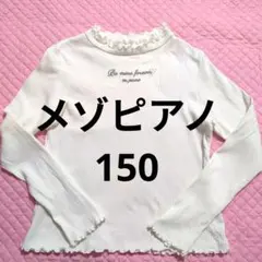 メゾピアノ　フリル付き長袖カットソー ホワイト　ロンティ