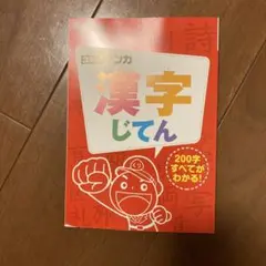 マンガ漢字じてん 3年生　最新2025年度　進研ゼミ