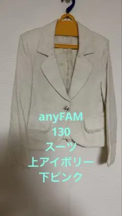 ANYFAM 130 アイボリー ジャケットとピンクスカート セット