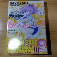 2025年最新】アズールレーンびそくぜんしんっ！の人気アイテム