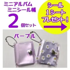 2個 パープル ミニシール帳 ミニアルバム キーホルダー プレゼント 推し活