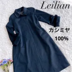 [美品]Leilian レリアン　ロングコート　ウール　カシミヤ100% 日本製