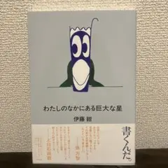 わたしのなかにある巨大な星 伊藤紺 エッセイ ポプラ社