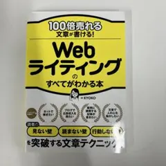 100倍売れる文章が書ける! Webライティングのすべてがわかる本