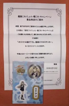 アニメ 艦これ×ローソン 夕立 スマホステッカー 当選通知付き 非売品