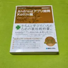 はじめてのAndroidアプリ開発 Kotlin編