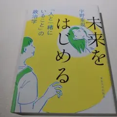 未来をはじめる 「人と一緒にいること」の政治学