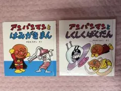 アンパンマン ミニ・ブック 2冊セット
