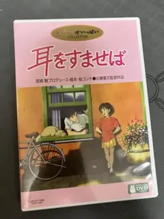 상태좋음 耳をすませば MovieNEX 特典DVD 純正ケース