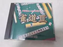 システムソフト PCゲーム 雀道Ⅲ