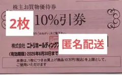 匿名配送込み　ニトリ　株主優待券　2枚