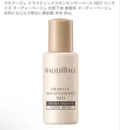 マキアージュ ドラマティックスキンセンサーベース NEO 8mL新品未開封