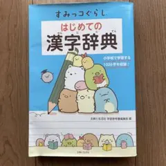 すみっコぐらし ★ はじめての漢字辞典