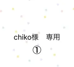 chiko様専用①