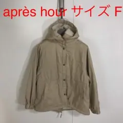 C183 マウンテンパーカー apres jour ベージュ アウター ボア