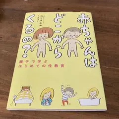 赤ちゃんはどこからくるの？ 親子で学ぶはじめての性教育