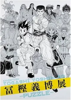 冨樫義博展-PUZZLE- 描き下ろしキービジュアルＡ全ポスター　他グッズのサムネイル