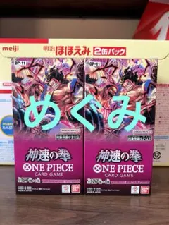 ワンピースカードゲーム神速の拳 【OP-11】　2ボックス