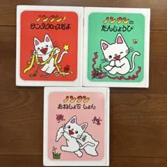 ノンタンシリーズ 絵本3冊セット