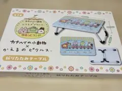 新品未開封　カナヘイの小動物×かえるのピクルス　折りたたみテーブル